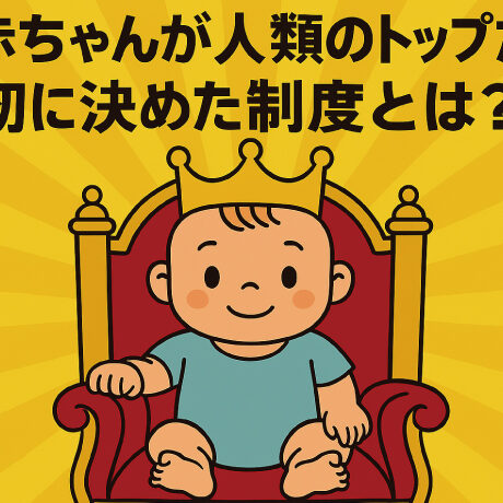 もし赤ちゃんが人類のトップだったら最初に決めた制度とは？