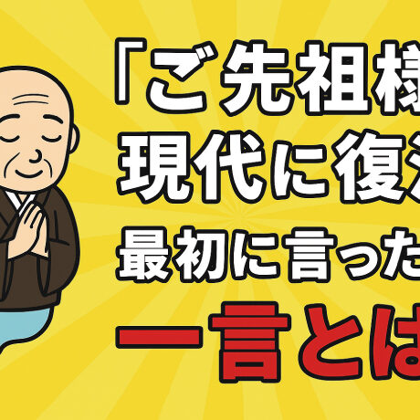 ご先祖様が現代に復活最初に言った一言とは
