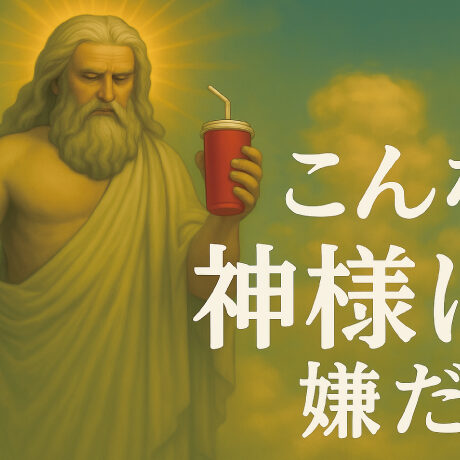 こんな神様は嫌だ