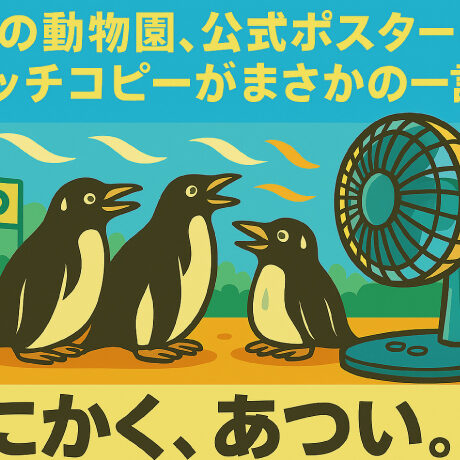 真夏の動物園、公式ポスターのキャッチコピーがまさかの一言何と書かれていた