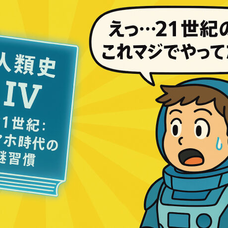 未来の教科書に載っている現代のトンデモ知識その一文とは？