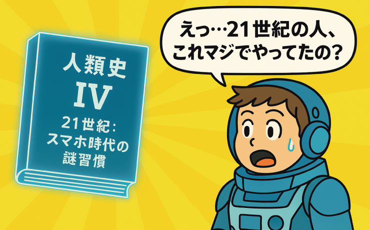 未来の教科書に載っている現代のトンデモ知識その一文とは？