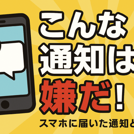 こんな通知は嫌だ！スマホに届いた通知とは？