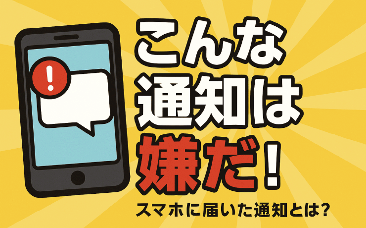 こんな通知は嫌だ！スマホに届いた通知とは？