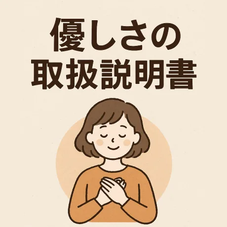 優しさの取扱説明書