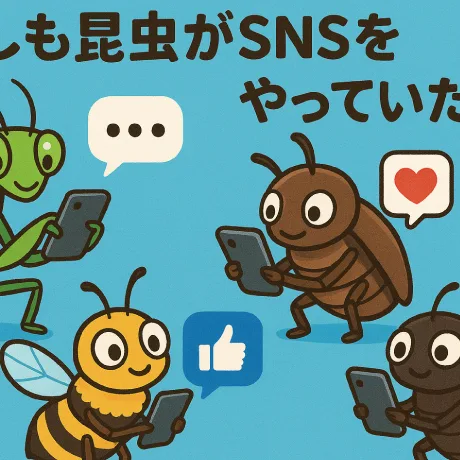もしも昆虫がSNSをやっていたら