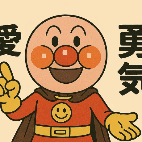 アンパンマンに愛と勇気の他にもう一つだけ友達ができました