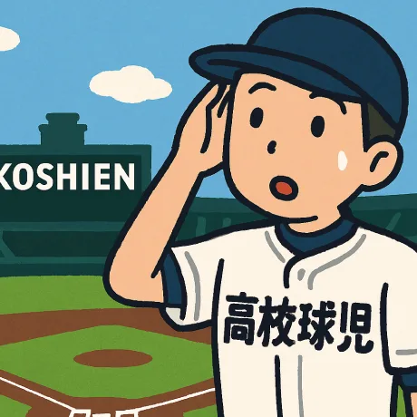 こんな甲子園は嫌だ