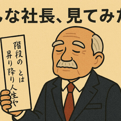 こんな社長見てみたい