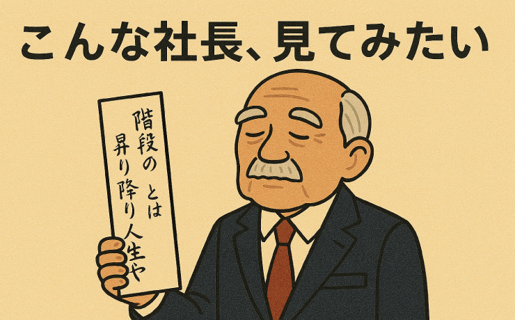 こんな社長見てみたい