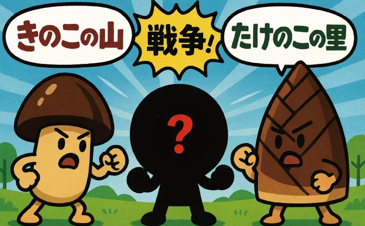 きのこの山とたけのこの里戦争に第三勢力が参戦！