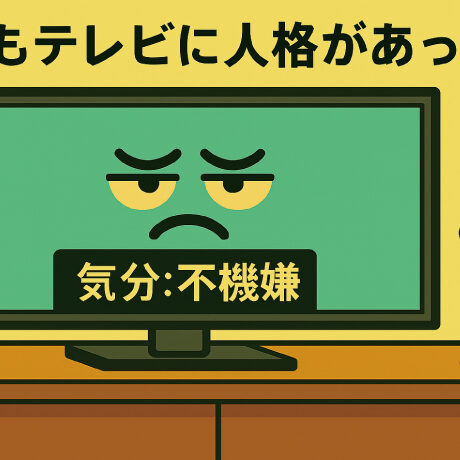 もしもテレビに人格があったら