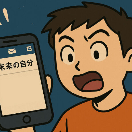 未来の自分から届いたのは、1通のメールだった。その内容とは