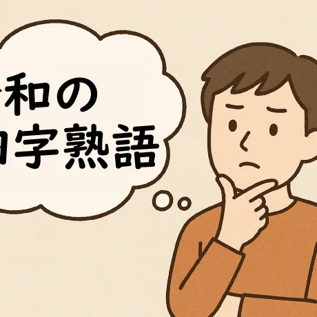 四字熟語を一文字変えて令和の四字熟語にしてください