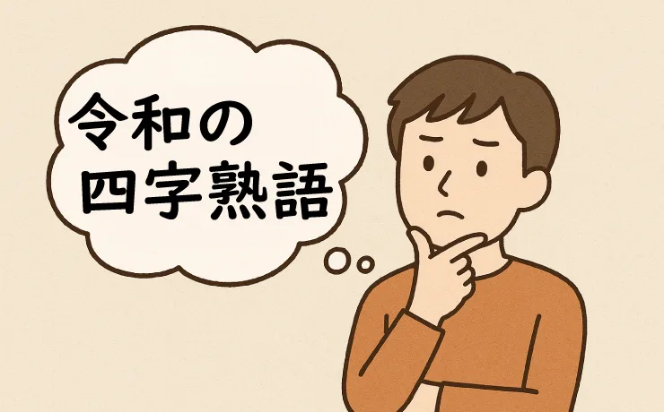 四字熟語を一文字変えて令和の四字熟語にしてください