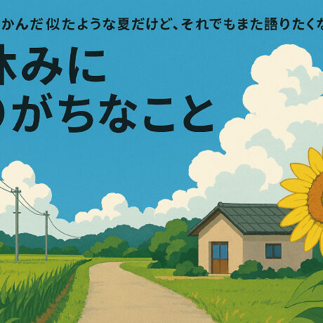 夏休みにありがちなこと