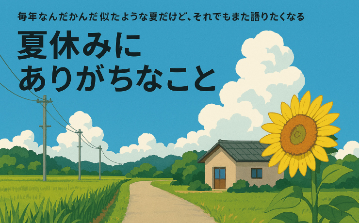 夏休みにありがちなこと