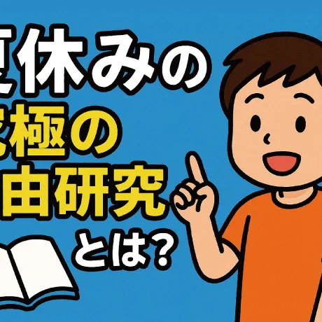 夏休みの究極の自由研究とは