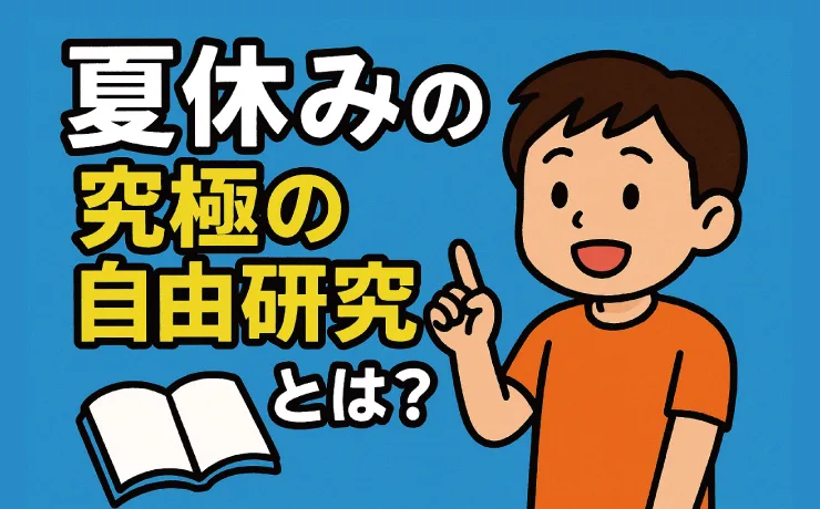 夏休みの究極の自由研究とは