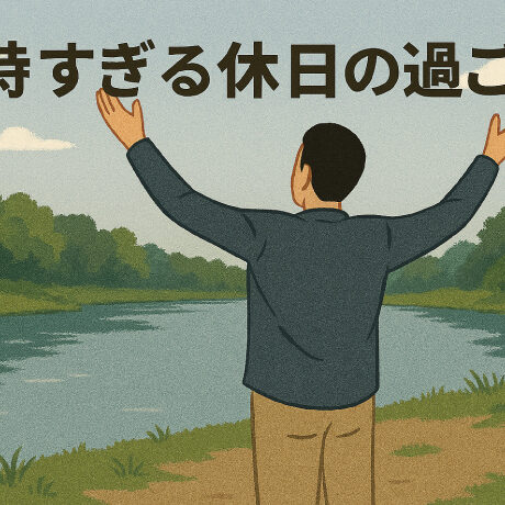 独特すぎる休日の過ごし方