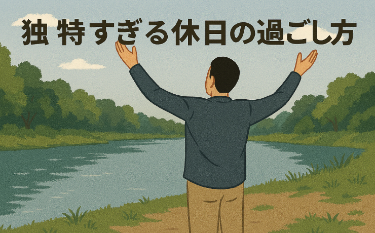 独特すぎる休日の過ごし方