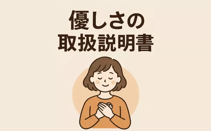 優しさの取扱説明書