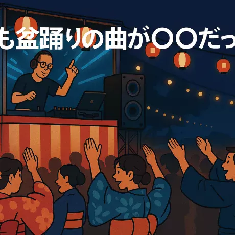 もしも盆踊りの曲が◯◯だったなら