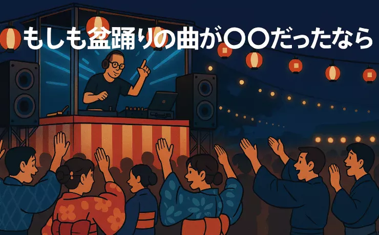 もしも盆踊りの曲が◯◯だったなら