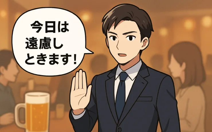 かっこいい飲み会の断り方