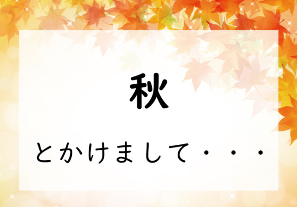 なぞかけ-秋とかけまして◯◯と解く。その心は？2