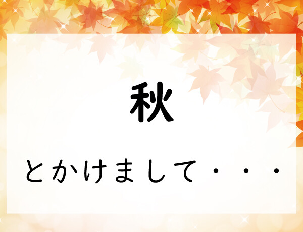 なぞかけ-秋とかけまして◯◯と解く。その心は？2