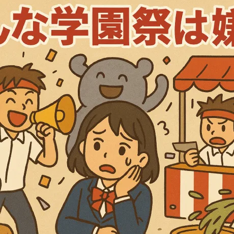 こんな学園祭は嫌だ