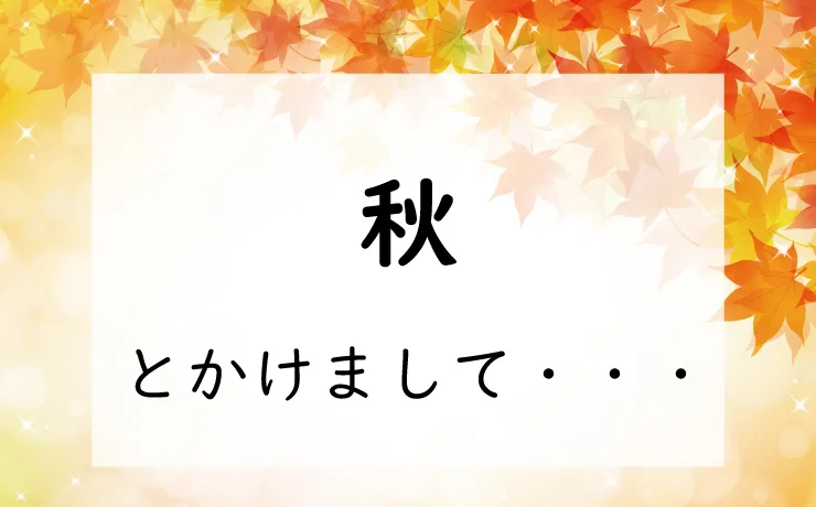 なぞかけ-秋とかけまして◯◯と解く。その心は？