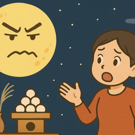 こんなお月見は嫌だ！