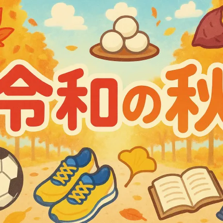 食欲の秋、読書の秋、スポーツの秋。令和になった今、もう一つ追加するなら？