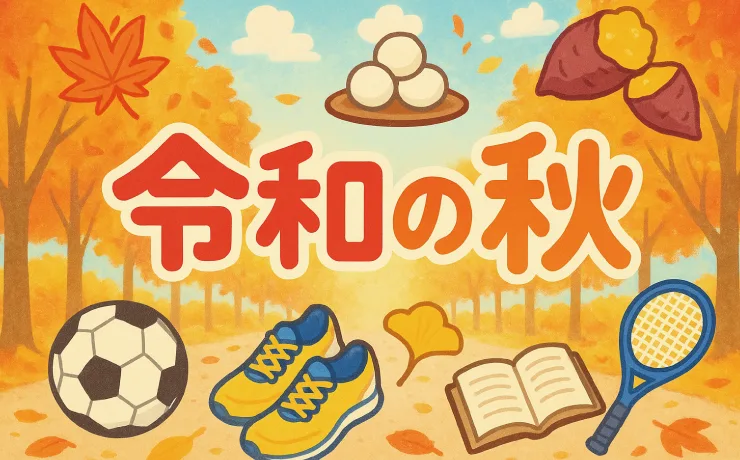 食欲の秋、読書の秋、スポーツの秋。令和になった今、もう一つ追加するなら？