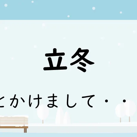 なぞかけ。立冬とかけて◯◯◯◯とときます。その心は？