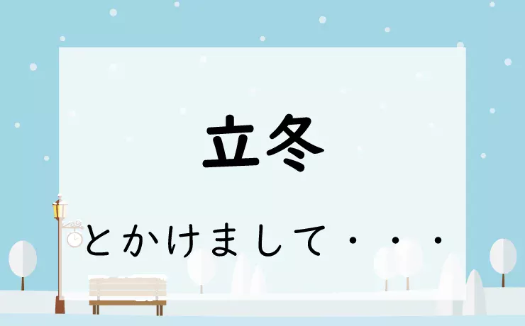 なぞかけ。立冬とかけて◯◯◯◯とときます。その心は？