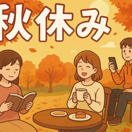 秋休みがない理由はなんですか？