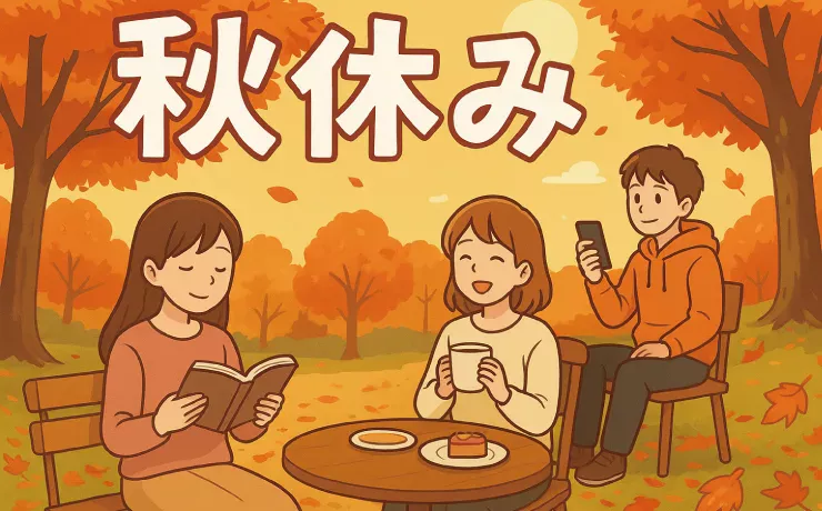 秋休みがない理由はなんですか？