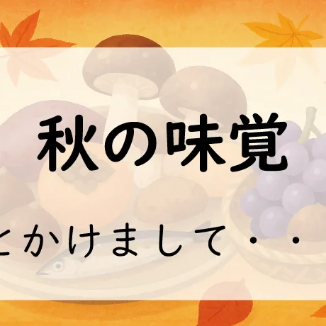 なぞかけ。秋の味覚とかけて◯◯とときます。その心は？