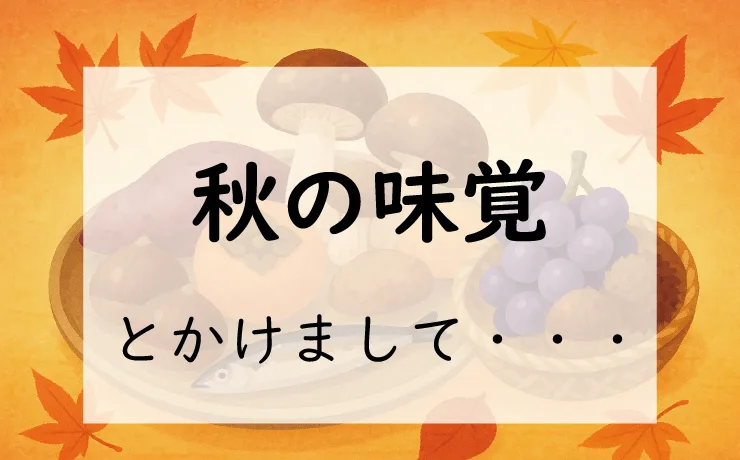 なぞかけ。秋の味覚とかけて◯◯とときます。その心は？
