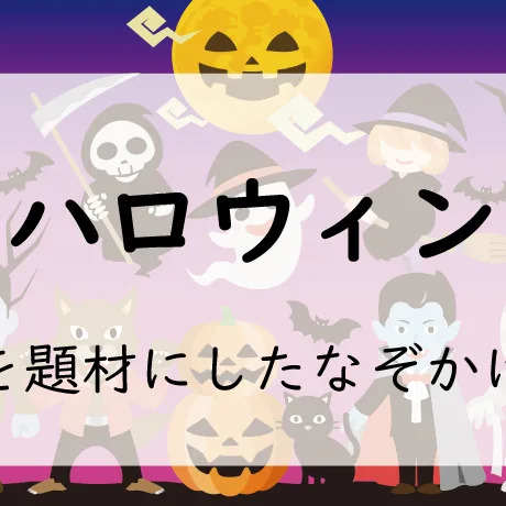 ハロウィンを題材にしたなぞかけ