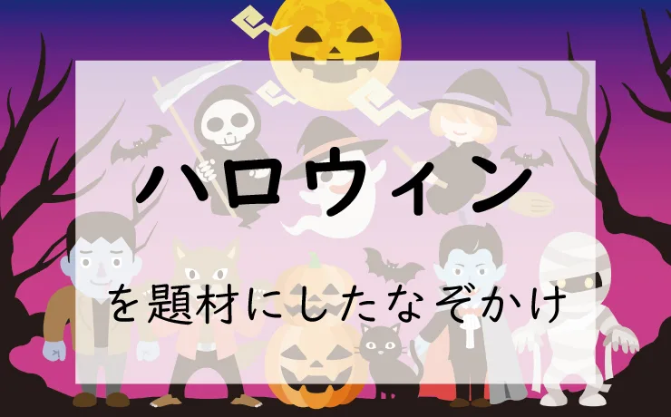 ハロウィンを題材にしたなぞかけ
