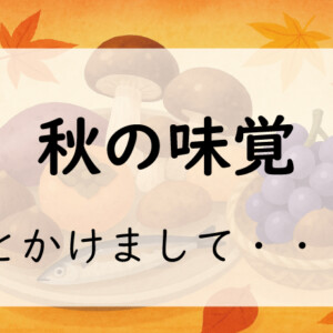 なぞかけ。秋の味覚とかけて◯◯とときます。その心は？2
