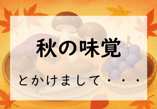 なぞかけ。秋の味覚とかけて◯◯とときます。その心は？2