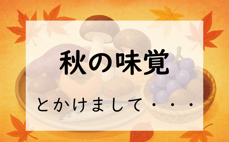 なぞかけ。秋の味覚とかけて◯◯とときます。その心は?2
