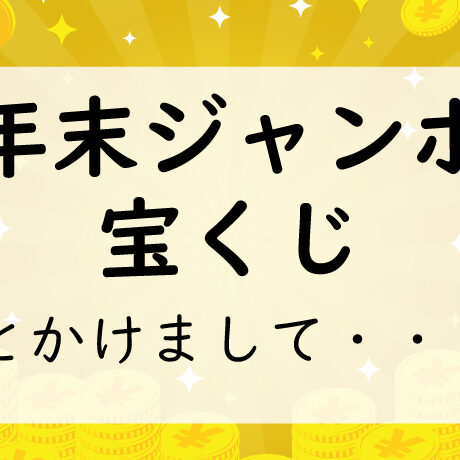なぞかけ。年末ジャンボ宝くじとかけて◯◯◯◯とときます。その心は？