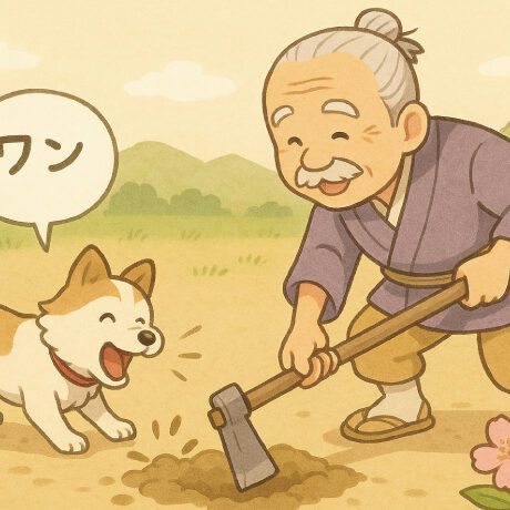 ここ掘れワンワン！なにが出てきた？