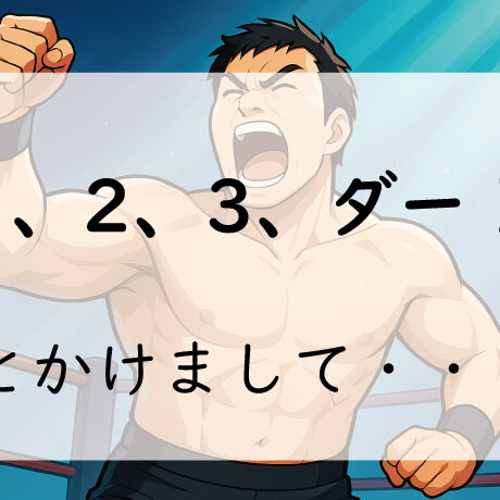 なぞかけ。1、2、3、ダー！とかけて◯◯◯◯とときます。その心は？